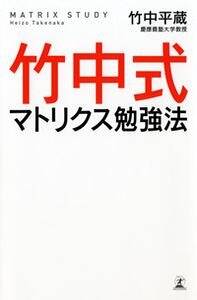 竹中式マトリクス勉強法