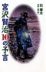 宮沢賢治10の予言