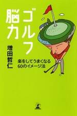 ゴルフ脳力　楽をしてうまくなる60のイメージ法