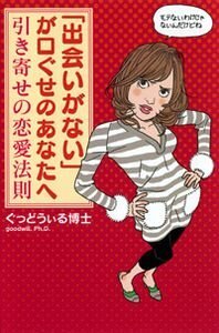 「出会いがない」が口ぐせのあなたへ　引き寄せの恋愛法則