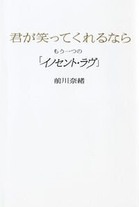 君が笑ってくれるなら　もう一つの「イノセント・ラヴ」