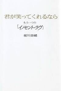 君が笑ってくれるなら　もう一つの「イノセント・ラヴ」