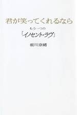 君が笑ってくれるなら　もう一つの「イノセント・ラヴ」