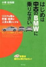 はじめは中古のBMWに乗りなさい　リスクを取る貯蓄・投資が人生を豊かにする