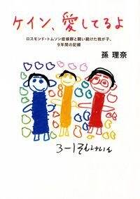 ケイン、愛してるよ　ロスモンド・トムソン症候群と闘い続けた我が子、9年間の記録