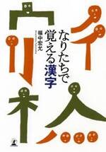 なりたちで覚える漢字