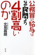 公務員の給与はなぜ民間より4割高いのか