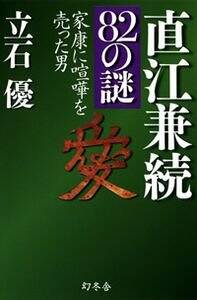 直江兼続82の謎　家康に喧嘩を売った男