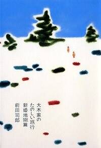 Amazon.co.jp: 大木家のたのしい旅行 新婚地獄篇 【Blu-ray