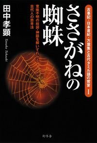 ささがねの蜘蛛　味不明の枕詞・神話を解いてわかる古代人の思考法