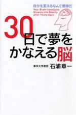 30日で夢をかなえる脳　自分を変えるなんて簡単だ