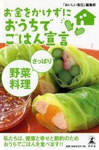 【中古】 お金をかけずにおうちでごはん宣言さっぱり野菜料理/幻冬舎/「おいしい毎日」編集部 お金をかけずにおうちでごはん宣言 さっぱり野菜料理