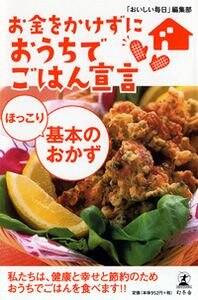 【中古】 お金をかけずにおうちでごはん宣言さっぱり野菜料理/幻冬舎/「おいしい毎日」編集部 お金をかけずにおうちでごはん宣言 さっぱり野菜料理
