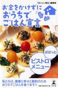 【中古】 お金をかけずにおうちでごはん宣言さっぱり野菜料理/幻冬舎/「おいしい毎日」編集部 お金をかけずにおうちでごはん宣言 さっぱり野菜料理