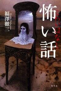 怖い話』福澤徹三 | 幻冬舎
