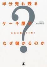 半分売れ残るケーキ屋がなぜ儲かるのか　お金は裏でこう動く