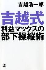 吉越式利益マックスの部下操縦術