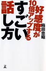 好感度が10倍アップするすごい話し方