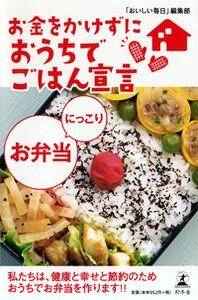 【中古】 お金をかけずにおうちでごはん宣言さっぱり野菜料理/幻冬舎/「おいしい毎日」編集部 お金をかけずにおうちでごはん宣言 さっぱり野菜料理