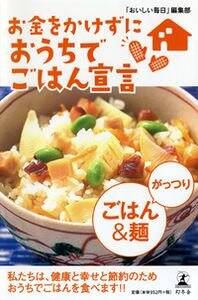 【中古】 お金をかけずにおうちでごはん宣言さっぱり野菜料理/幻冬舎/「おいしい毎日」編集部 楽天市場】【中古】お金をかけずにおうちでごはん宣言さっぱり