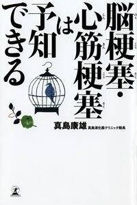 脳梗塞・心筋梗塞は予知できる