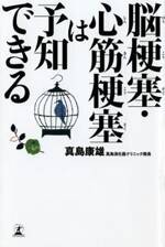 脳梗塞・心筋梗塞は予知できる