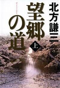 望郷の道 上』北方謙三 | 幻冬舎