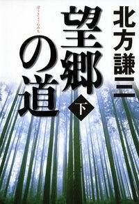Amazon.co.jp: 男たちの長い旅 (トクマノベルズ) : 北方 謙三 他: 本