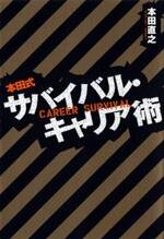 本田式サバイバル・キャリア術