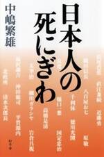 日本人の死にぎわ