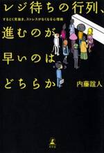 レジ待ちの行列、進むのが早いのはどちらか　するどく見抜き、ストレスがなくなる心理術