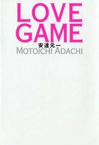 Love Game』安達元一 | 幻冬舎