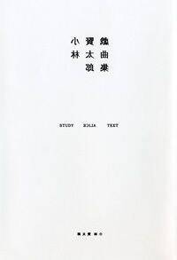 Study Alice Text　小林賢太郎戯曲集