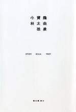 Study Alice Text　小林賢太郎戯曲集