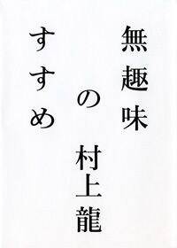 無趣味のすすめ