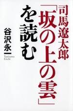 司馬遼太郎「坂の上の雲」を読む