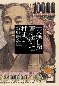 一文無しが贋札造って捕まって