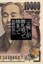 一文無しが贋札造って捕まって