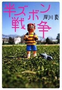 蒸発父さん 詐欺師のオヤジをさがしています』岸川真 | 幻冬舎 蒸発父さん 詐欺師のオヤジをさがしています』岸川真 | 幻冬舎