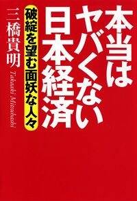 本当はヤバくない日本経済 破綻を望む面妖な人々』三橋貴明 | 幻冬舎