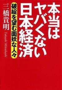 本当はヤバくない日本経済　破綻を望む面妖な人々