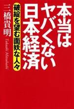 本当はヤバくない日本経済　破綻を望む面妖な人々