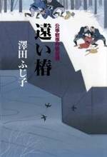 公事宿事件書留帳17 遠い椿　公事宿事件書留帳