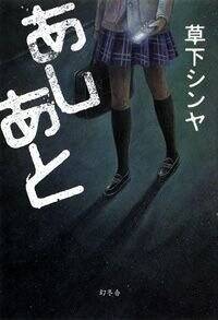 【中古】 あしあと/幻冬舎/草下シンヤ あしあと』草下シンヤ | 幻冬舎