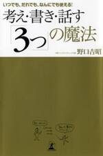 考え・書き・話す「3つ」の魔法　いつでも、だれでも、なんにでも使える！