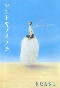 【中古】 アントキノイノチ/幻冬舎コミックス/壱臣 9784344016705.jpg?p=book-ogp&