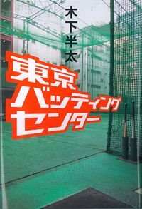 六本木ヒルズの天使』木下半太 | 幻冬舎