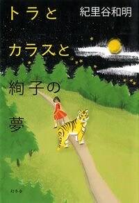 トラとカラスと絢子の夢