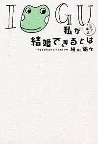 私が結婚できるとは　イグアナの嫁　2