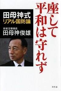 座して平和は守れず 田母神式リアル国防論』田母神俊雄 | 幻冬舎
